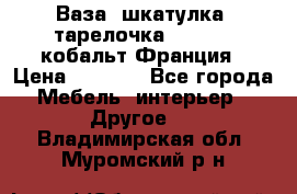 Ваза, шкатулка, тарелочка limoges, кобальт Франция › Цена ­ 5 999 - Все города Мебель, интерьер » Другое   . Владимирская обл.,Муромский р-н